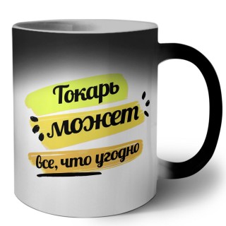 Токарь может всё, что угодно