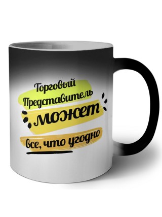 Торговый Представитель может всё, что угодно
