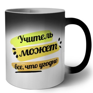 Учитель может всё, что угодно