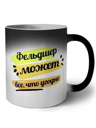 Фельдшер может всё, что угодно
