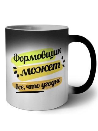 Формовщик может всё, что угодно