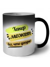 Хакер может всё, что угодно