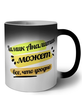 Химик Аналитик может всё, что угодно