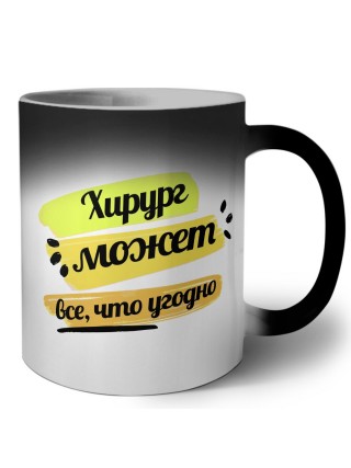 Хирург может всё, что угодно