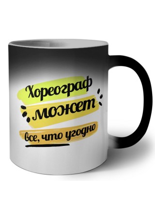 Хореограф может всё, что угодно