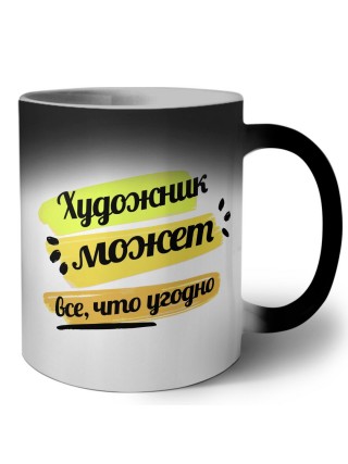 Художник может всё, что угодно