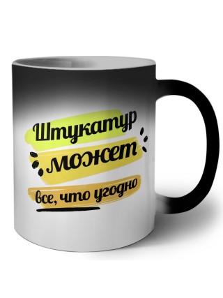 Штукатур может всё, что угодно