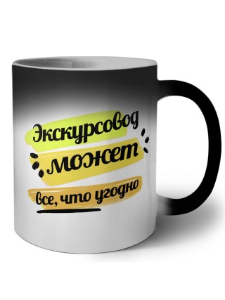 Экскурсовод может всё, что угодно