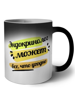 Эндокринолог может всё, что угодно