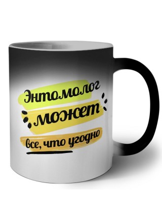 Энтомолог может всё, что угодно