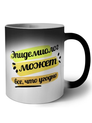 Эпидемиолог может всё, что угодно