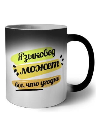 Языковед может всё, что угодно