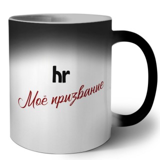 hr моё призвание