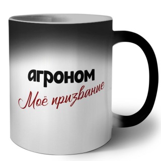 агроном моё призвание