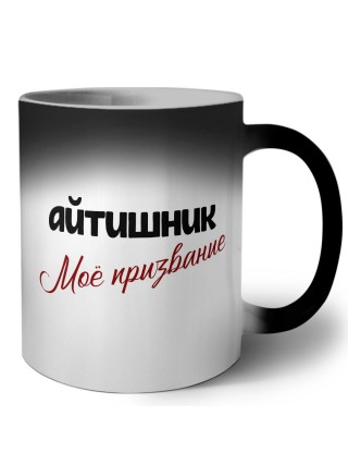 айтишник моё призвание