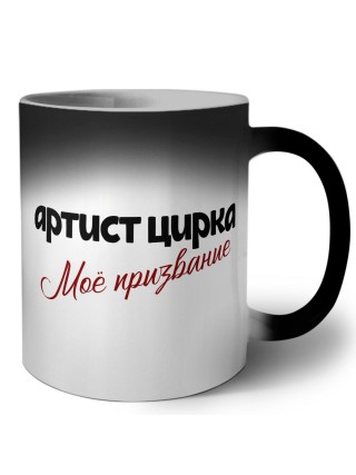 артист цирка моё призвание