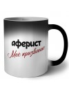 аферист моё призвание