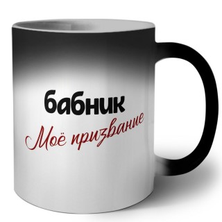 бабник моё призвание