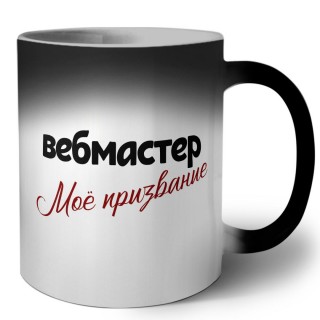 вебмастер моё призвание