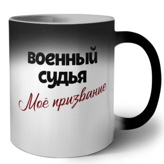 военный судья моё призвание