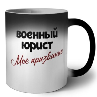 военный юрист моё призвание