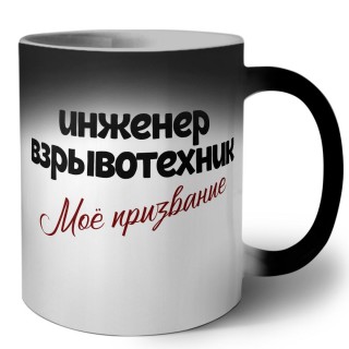 инженер взрывотехник моё призвание