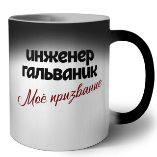 инженер гальваник моё призвание