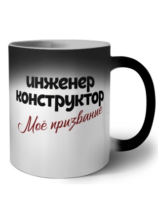 инженер конструктор моё призвание