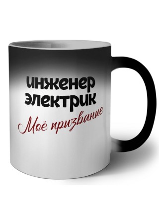 инженер электрик моё призвание