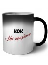 кок моё призвание