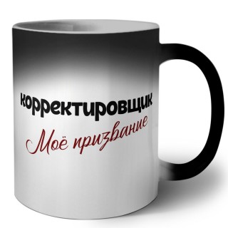 корректировщик моё призвание