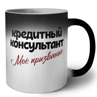 кредитный консультант моё призвание