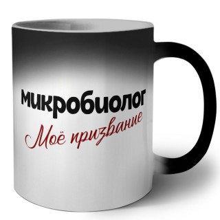 микробиолог моё призвание