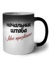 начальник штаба моё призвание