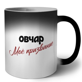 овчар моё призвание