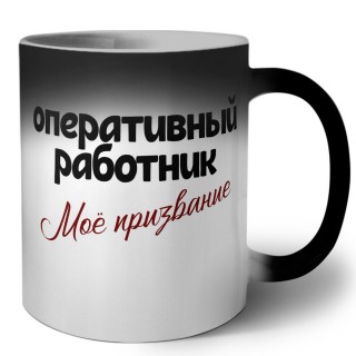 оперативный работник моё призвание