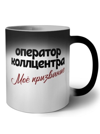 оператор коллцентра моё призвание