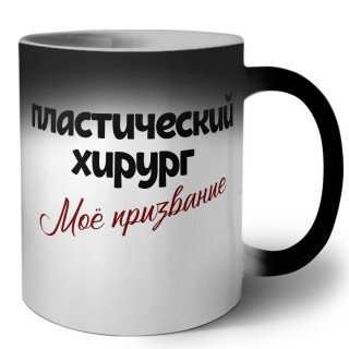 пластический хирург моё призвание