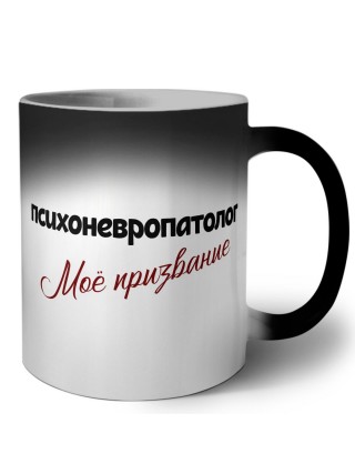 психоневропатолог моё призвание
