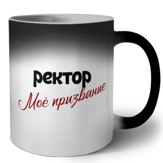 ректор моё призвание