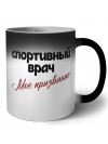 спортивный врач моё призвание