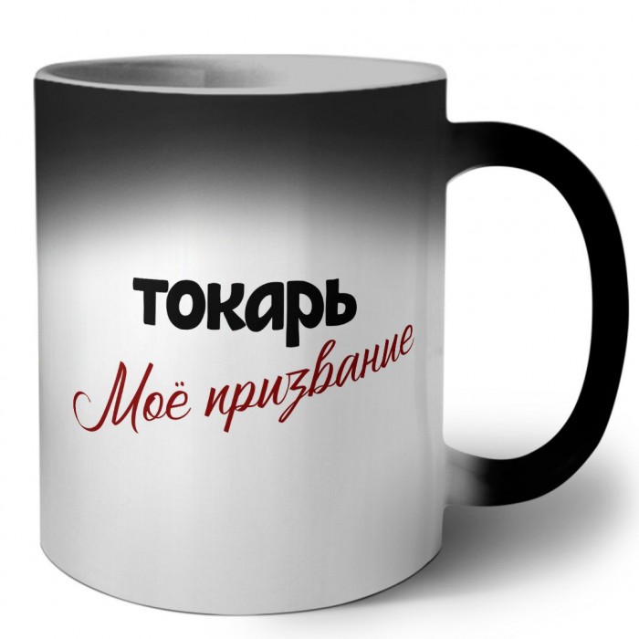 токарь моё призвание