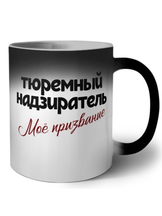 тюремный надзиратель моё призвание