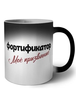 фортификатор моё призвание