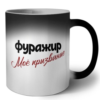 фуражир моё призвание