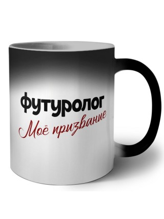 футуролог моё призвание