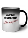 химик аналитик моё призвание