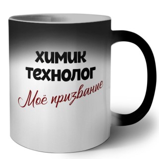 химик технолог моё призвание