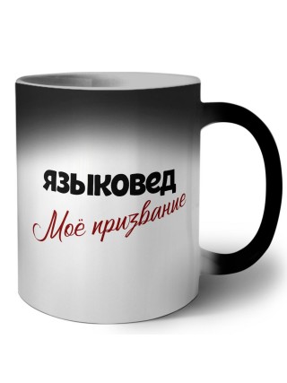 языковед моё призвание