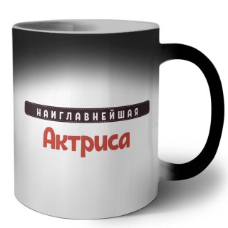 Наиглавнейшая Актриса